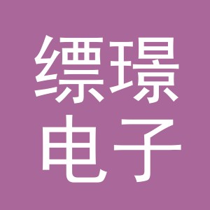 义乌市缥璟电子商务有限公司