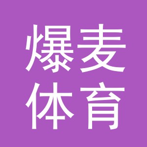 义乌市爆麦体育用品有限公司