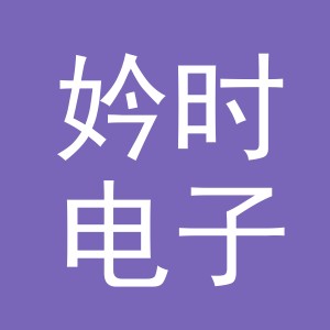 义乌市妗时电子商务有限公司