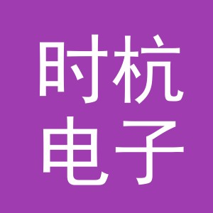 义乌市时杭电子商务有限公司