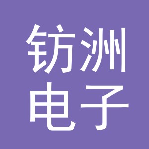 义乌市钫洲电子商务有限公司