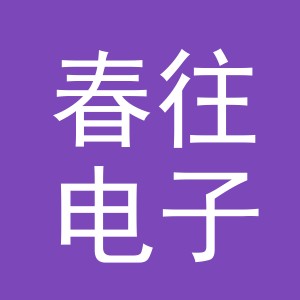 义乌市春往电子商务有限公司