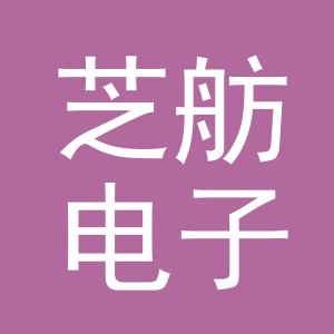 义乌市芝舫电子商务有限公司