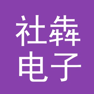 义乌市社犇电子商务有限公司