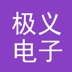 义乌市极义电子商务有限公司