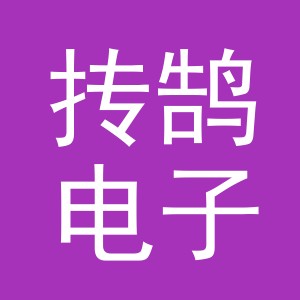 义乌市抟鹄电子商务有限公司
