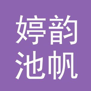 义乌婷韵池帆贸易有限公司