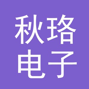 义乌市秋珞电子商务有限公司