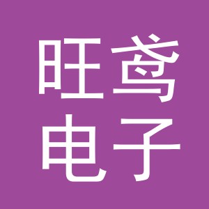 义乌市旺鸢电子商务有限公司
