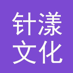 义乌市针漾文化用品有限公司