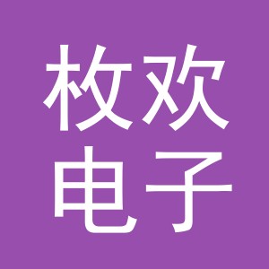 义乌市枚欢电子商务有限公司