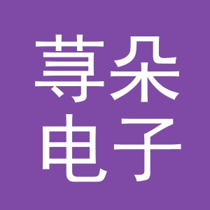 义乌市荨朵电子商务有限公司
