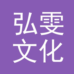 义乌市弘雯文化用品有限公司
