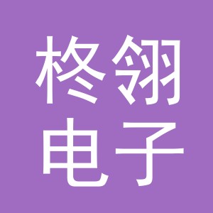 义乌市柊翎电子商务有限公司