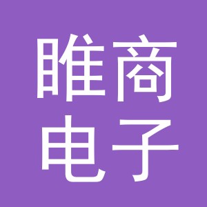 义乌市睢商电子商务有限公司