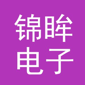 义乌市锦眸电子商务有限公司