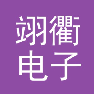 义乌市翊衢电子商务有限公司