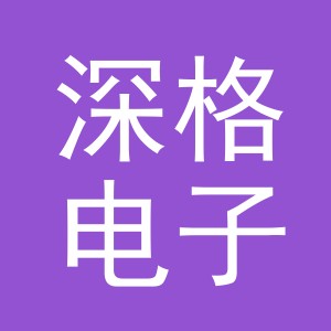 义乌市深格电子商务有限公司