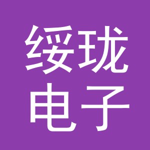 义乌市绥珑电子商务有限公司