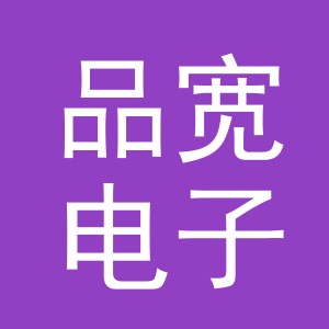 义乌市品宽电子商务有限公司
