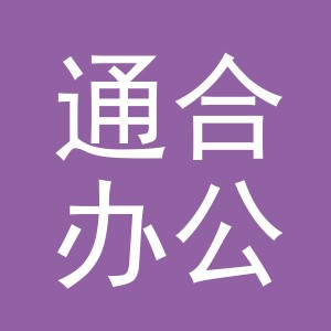 义乌市通合办公用品有限公司