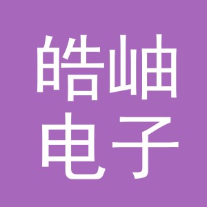 义乌市皓岫电子商务有限公司