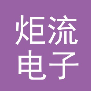 义乌市炬流电子商务有限公司