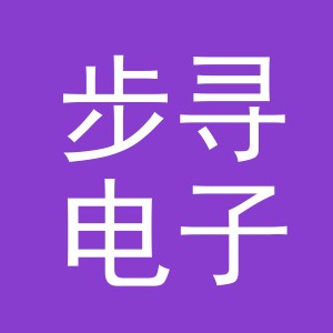 义乌市步寻电子商务有限公司
