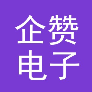 义乌市企赞电子商务有限公司