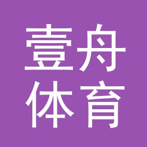 义乌市壹舟体育用品有限公司