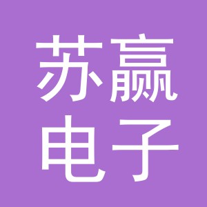 义乌市苏赢电子商务有限公司