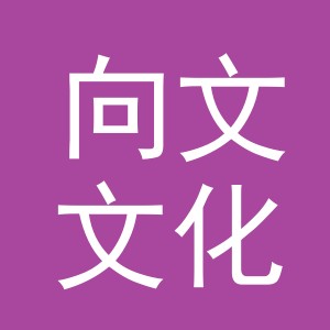 义乌市向文文化用品有限公司