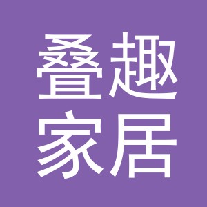 义乌市叠趣家居用品有限公司