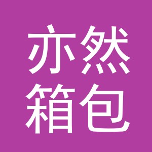 义乌市亦然箱包材料有限公司