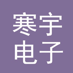 义乌市寒宇电子商务有限公司