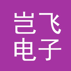 义乌市岂飞电子商务有限公司