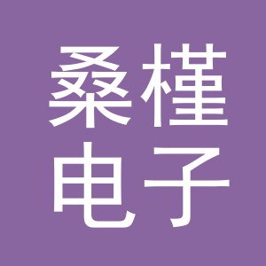 义乌市桑槿电子商务有限公司