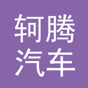 义乌市轲腾汽车配件有限公司