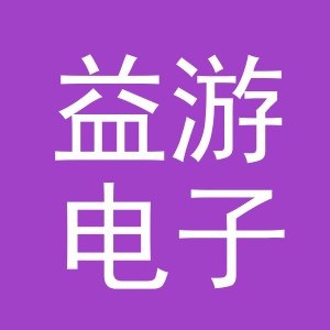 义乌市益游电子商务有限公司