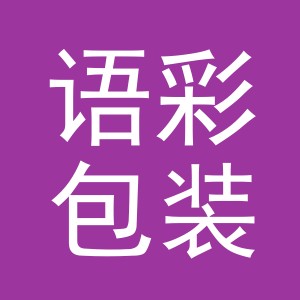义乌市语彩包装制品有限公司