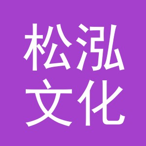 义乌市松泓文化用品有限公司