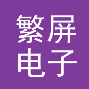 义乌市繁屏电子商务有限公司
