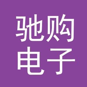 义乌市驰购电子商务有限公司