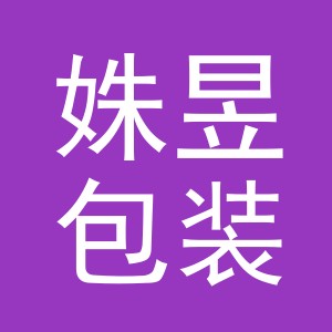 义乌市姝昱包装制品有限公司