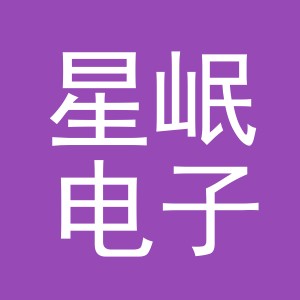 义乌市星岷电子商务有限公司