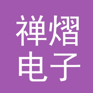 义乌市禅熠电子商务有限公司