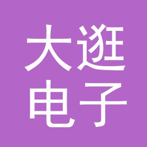义乌市大逛电子商务有限公司