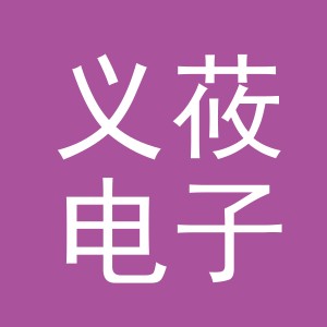 义乌市义莜电子商务有限公司