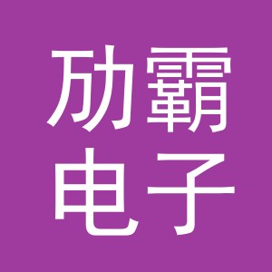 义乌市劢霸电子商务有限公司