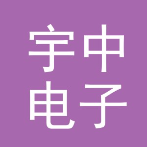 义乌市宇中电子商务有限公司